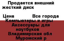 Продается внешний жесткий диск WESTERN DIGITAL Elements Portable 500GB  › Цена ­ 3 700 - Все города Компьютеры и игры » Аксессуары для ноутбуков   . Владимирская обл.,Муромский р-н